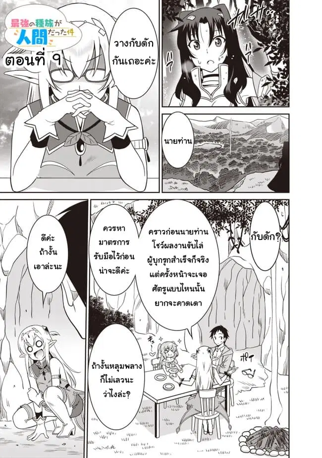Saikyou no Shuzoku ga Ningen datta Ken ตอนที่ 9 หน้า 1