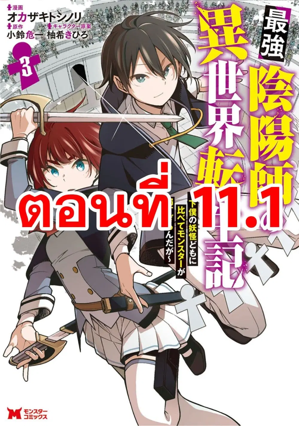 Saikyou Onmyouji no Isekai Tenseiki Geboku no Youkaidomo ni Kurabete Monster ga Yowaisugirundaga~ ตอนที่ 11.1 หน้า 1
