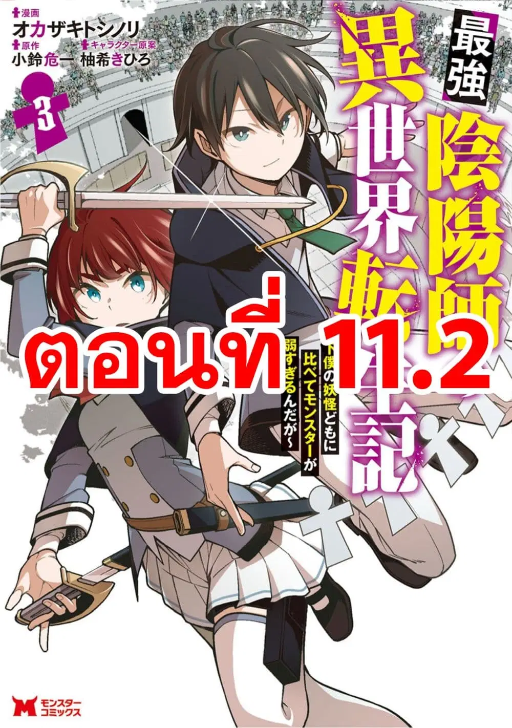 Saikyou Onmyouji no Isekai Tenseiki Geboku no Youkaidomo ni Kurabete Monster ga Yowaisugirundaga~ ตอนที่ 11.2 หน้า 1