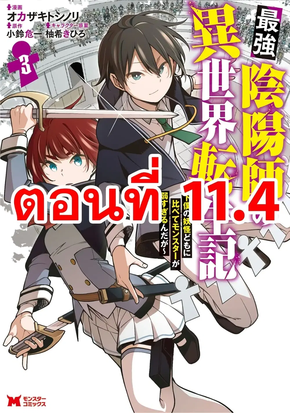 Saikyou Onmyouji no Isekai Tenseiki Geboku no Youkaidomo ni Kurabete Monster ga Yowaisugirundaga~ ตอนที่ 11.4 หน้า 1