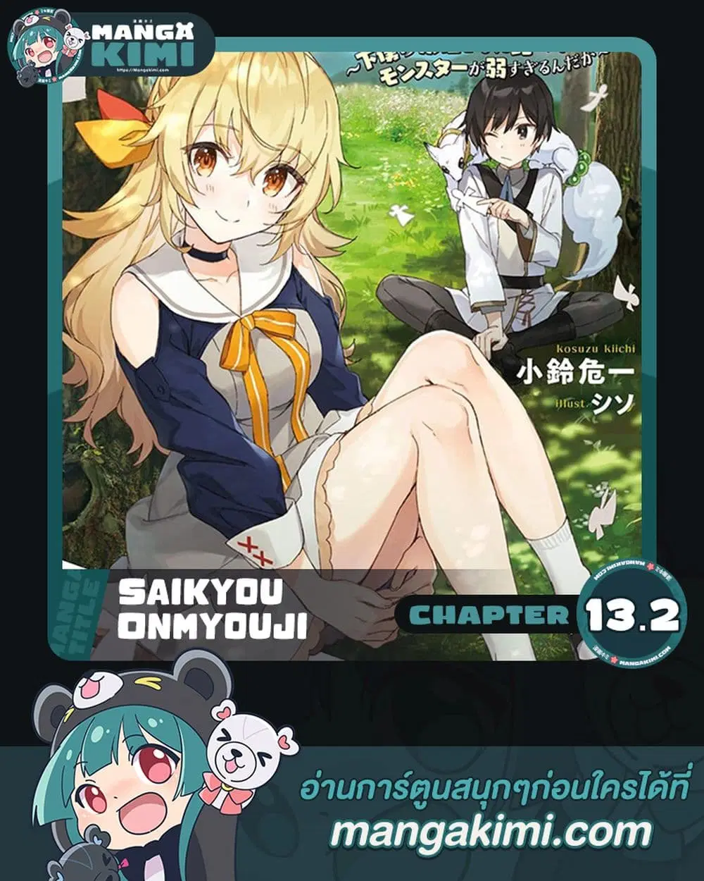 Saikyou Onmyouji no Isekai Tenseiki Geboku no Youkaidomo ni Kurabete Monster ga Yowaisugirundaga~ ตอนที่ 13.2 หน้า 1