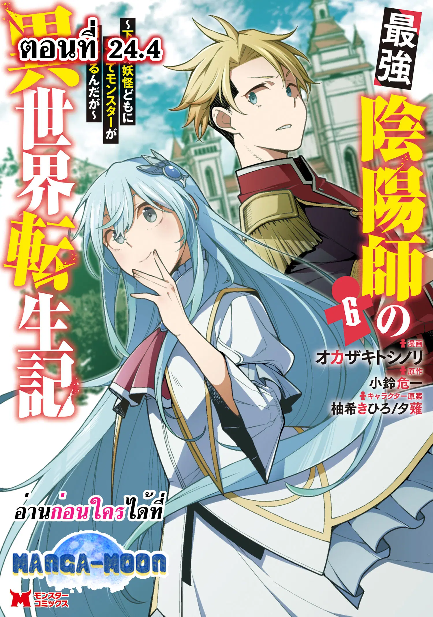 Saikyou Onmyouji no Isekai Tenseiki Geboku no Youkaidomo ni Kurabete Monster ga Yowaisugirundaga~ ตอนที่ 24.4 หน้า 1