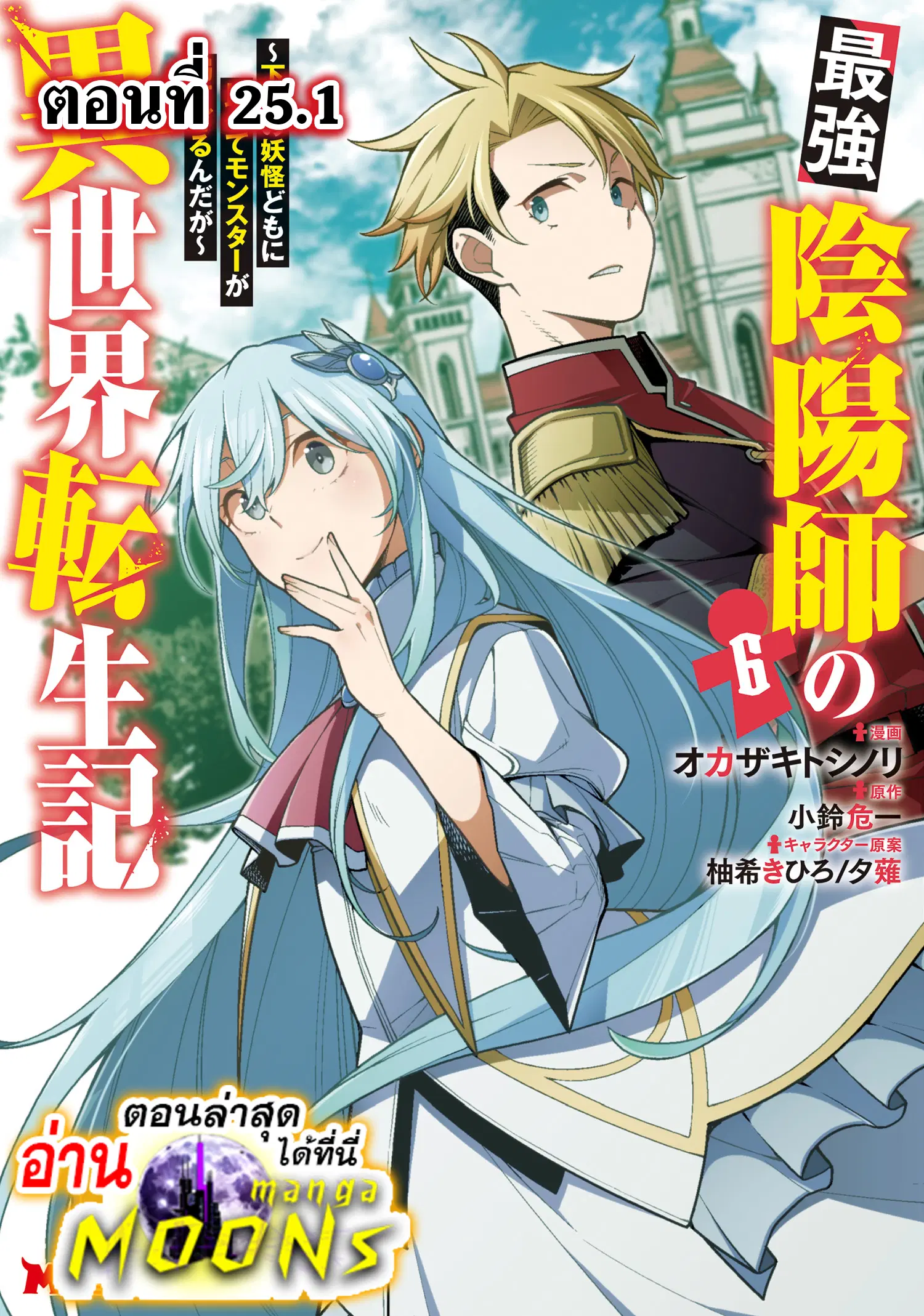 Saikyou Onmyouji no Isekai Tenseiki Geboku no Youkaidomo ni Kurabete Monster ga Yowaisugirundaga~ ตอนที่ 25.1 หน้า 1