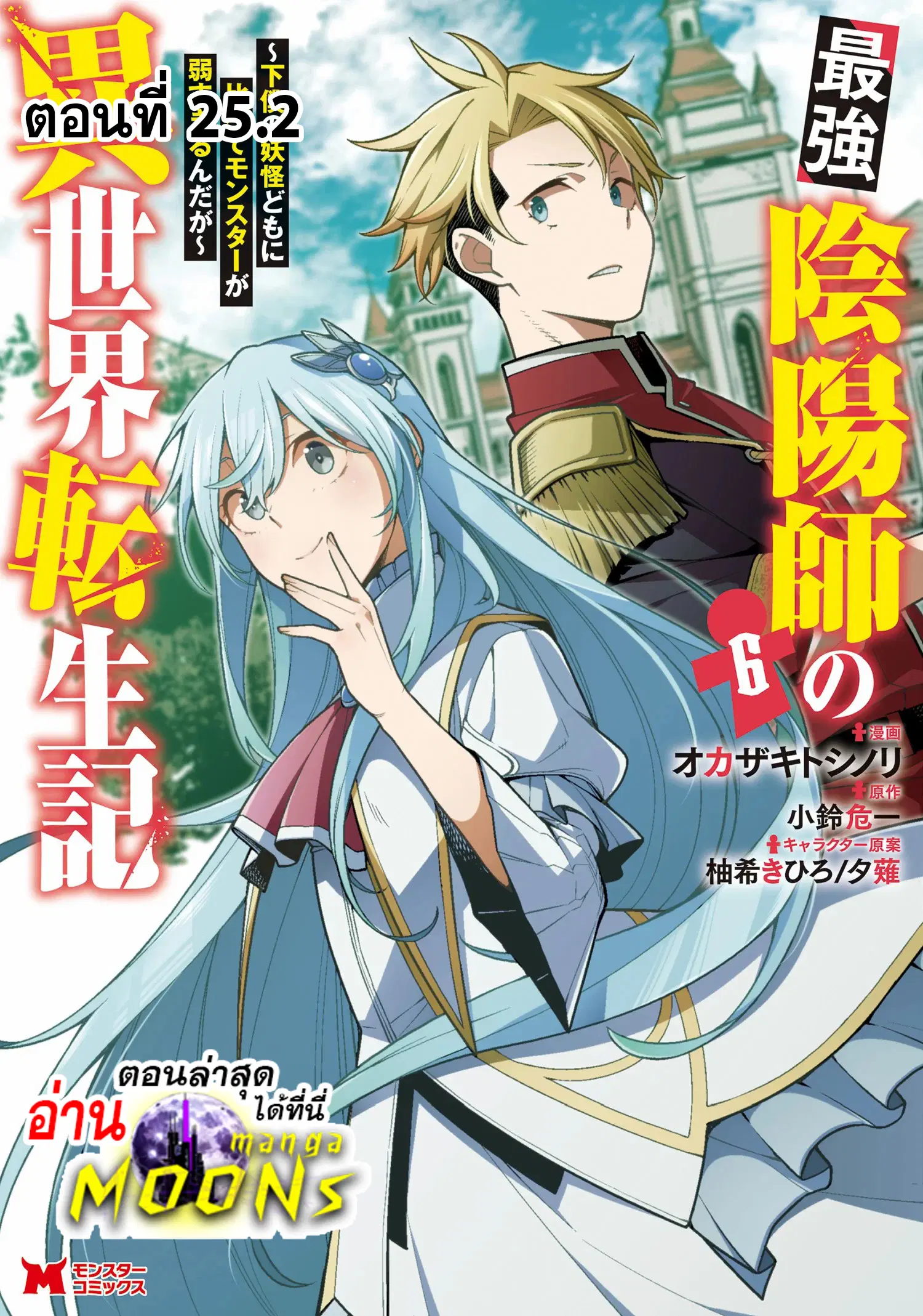 Saikyou Onmyouji no Isekai Tenseiki Geboku no Youkaidomo ni Kurabete Monster ga Yowaisugirundaga~ ตอนที่ 25.2 หน้า 1