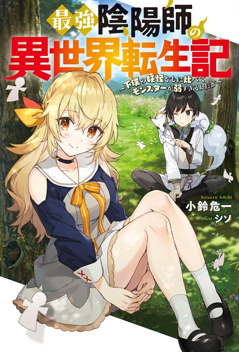 ปก Saikyou Onmyouji no Isekai Tenseiki Geboku no Youkaidomo ni Kurabete Monster ga Yowaisugirundaga~ มังงะญี่ปุ่น แปลไทย