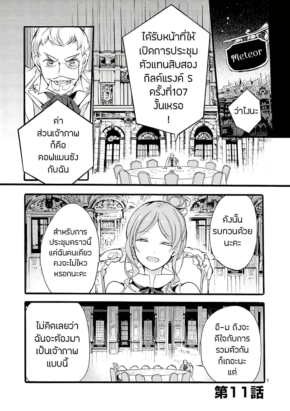 Saikyou ShokuKara Shokyu ShokuNi Nattano Ni, Naze Ka Yushatachi Kara Tayoraretemasu ตอนที่ 11 หน้า 3