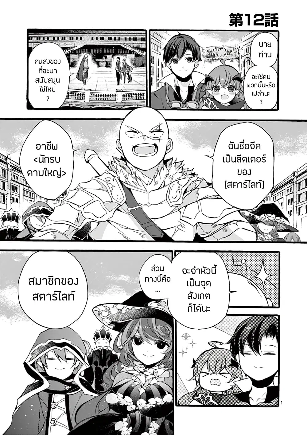 Saikyou ShokuKara Shokyu ShokuNi Nattano Ni, Naze Ka Yushatachi Kara Tayoraretemasu ตอนที่ 12 หน้า 3