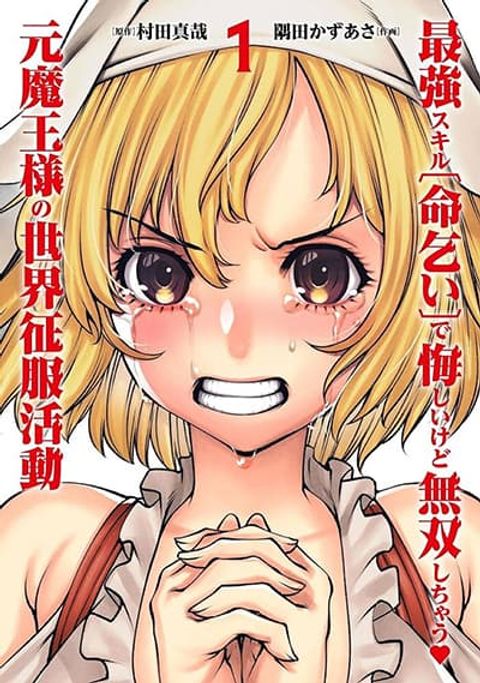 ปก Saikyou Skill “Inochigoi” de Kuyashii Kedo Musou Shi Chau Moto Maou-sama no Sekai Seifuku Katsudou มังงะญี่ปุ่น แปลไทย