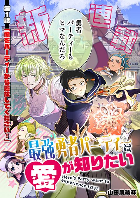 ปก Saikyou Yuusha PARTY ha Ai ga Shiritai มังงะญี่ปุ่น แปลไทย