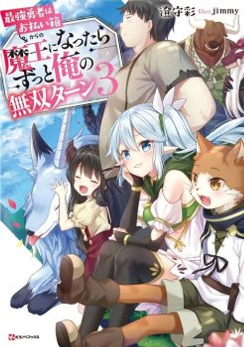 ปก Saikyou Yuusha wa Oharai Hako: Maou ni nattara zutto Ore no Musou Return มังงะญี่ปุ่น แปลไทย