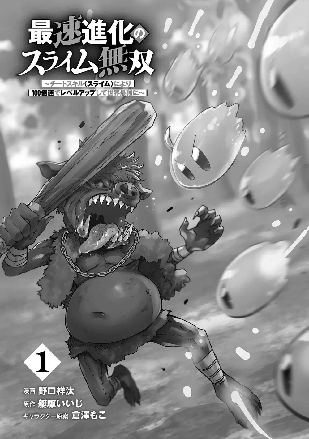 Saisoku Shinka no Slime Musou ~Cheat Skill "Slime" ni Yori 100-baisoku de Level Up shite Sekai Saikyou ni~ ตอนที่ 1 หน้า 1