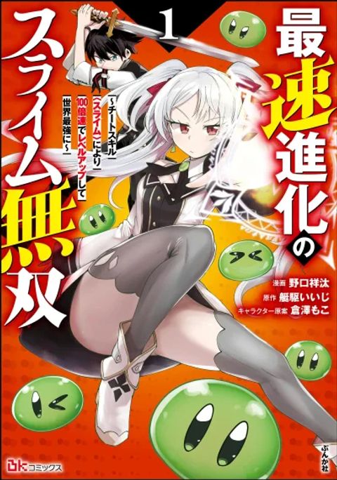 ปก Saisoku Shinka no Slime Musou ~Cheat Skill "Slime" ni Yori 100-baisoku de Level Up shite Sekai Saikyou ni~ มังงะญี่ปุ่น แปลไทย