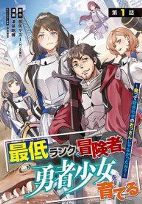 ปก Saitei Rank no Boukensha, Yuusha Shoujo wo Sodateru Orette มังงะญี่ปุ่น แปลไทย