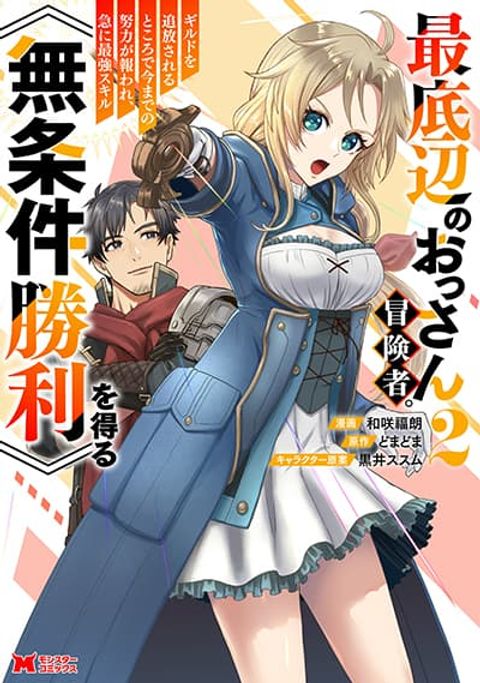 ปก Saiteihen no Ossan Boukensha มังงะญี่ปุ่น แปลไทย