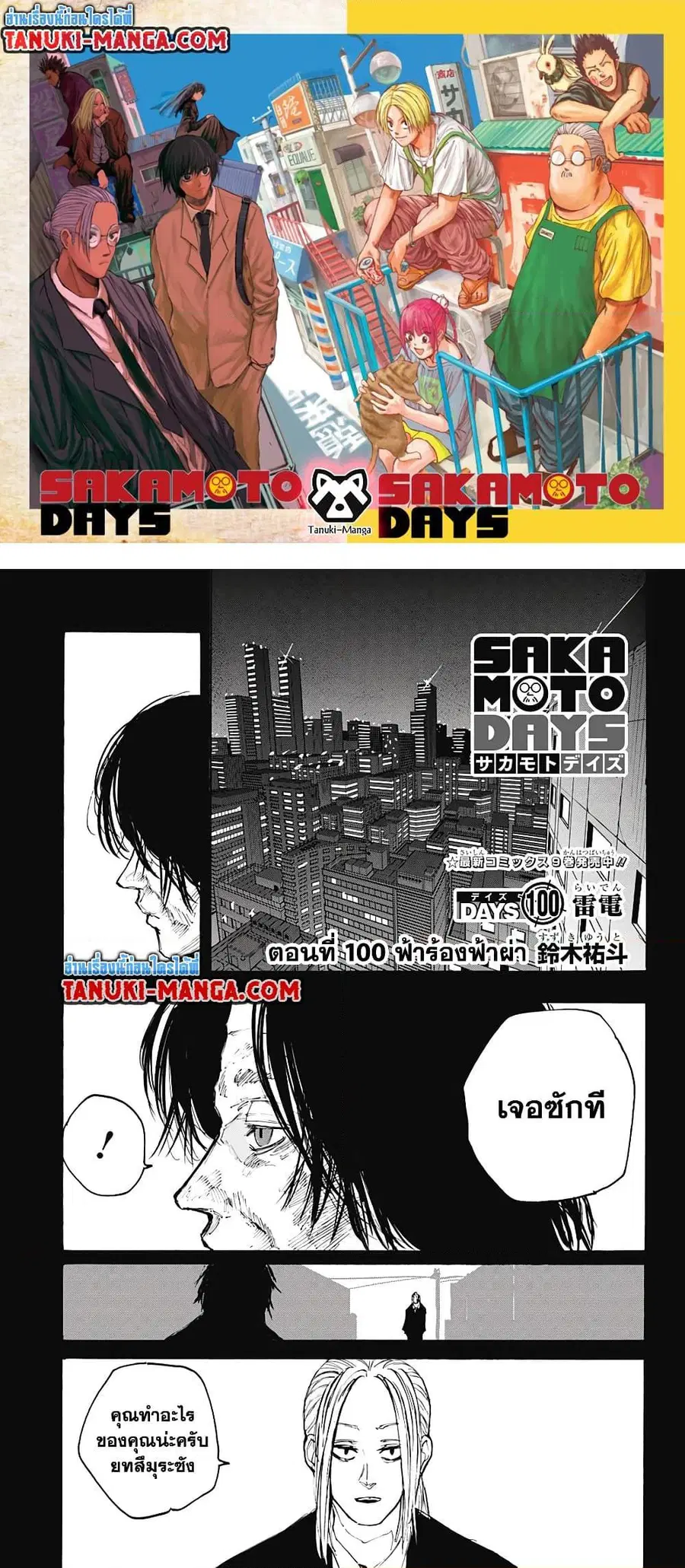 Sakamoto Days ตอนที่ 100 หน้า 1