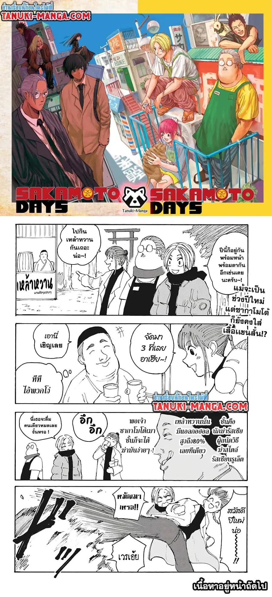 Sakamoto Days ตอนที่ 105 หน้า 1