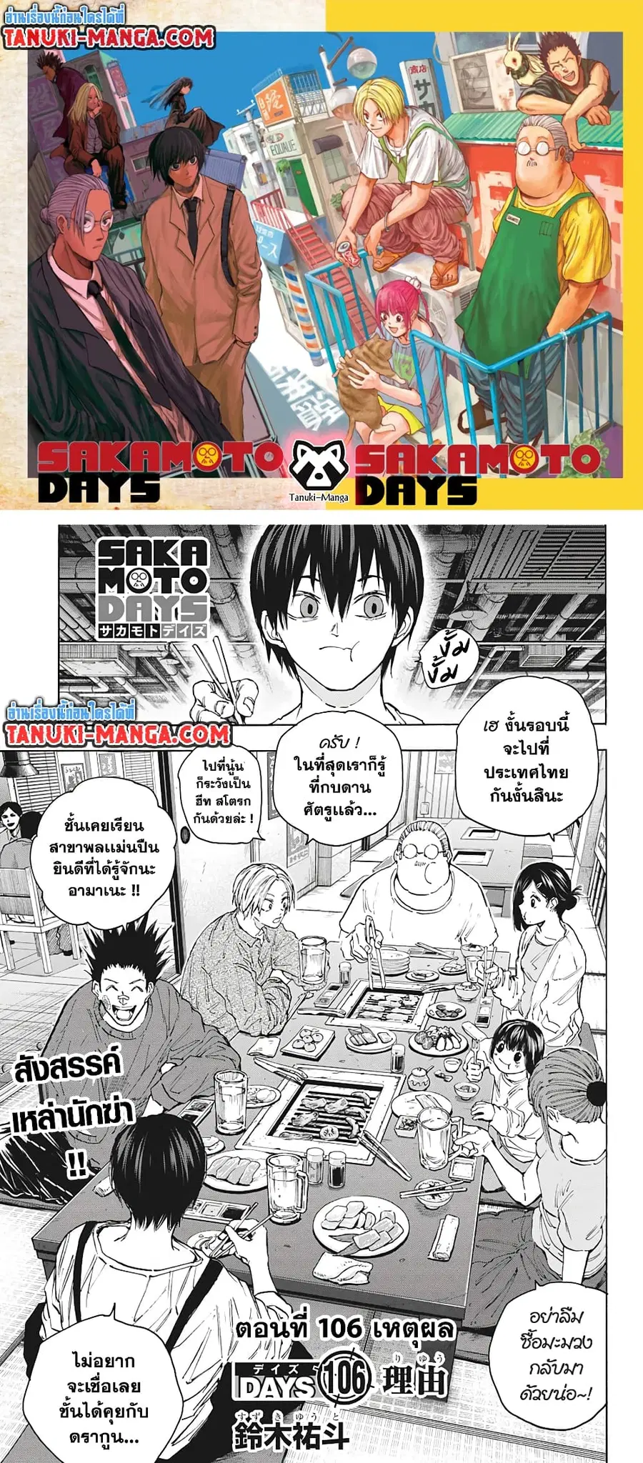 Sakamoto Days ตอนที่ 106 หน้า 1