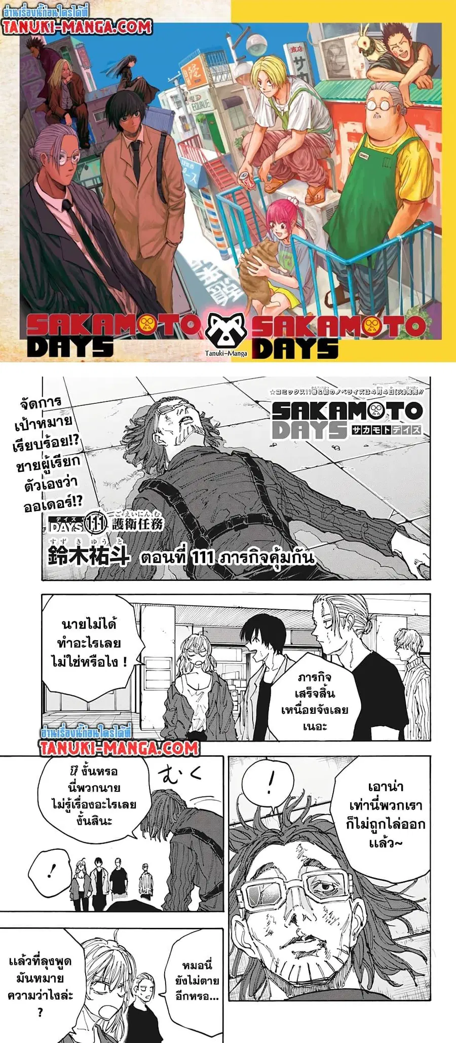 Sakamoto Days ตอนที่ 111 หน้า 1
