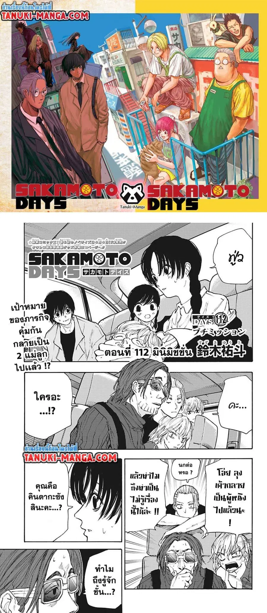 Sakamoto Days ตอนที่ 112 หน้า 1