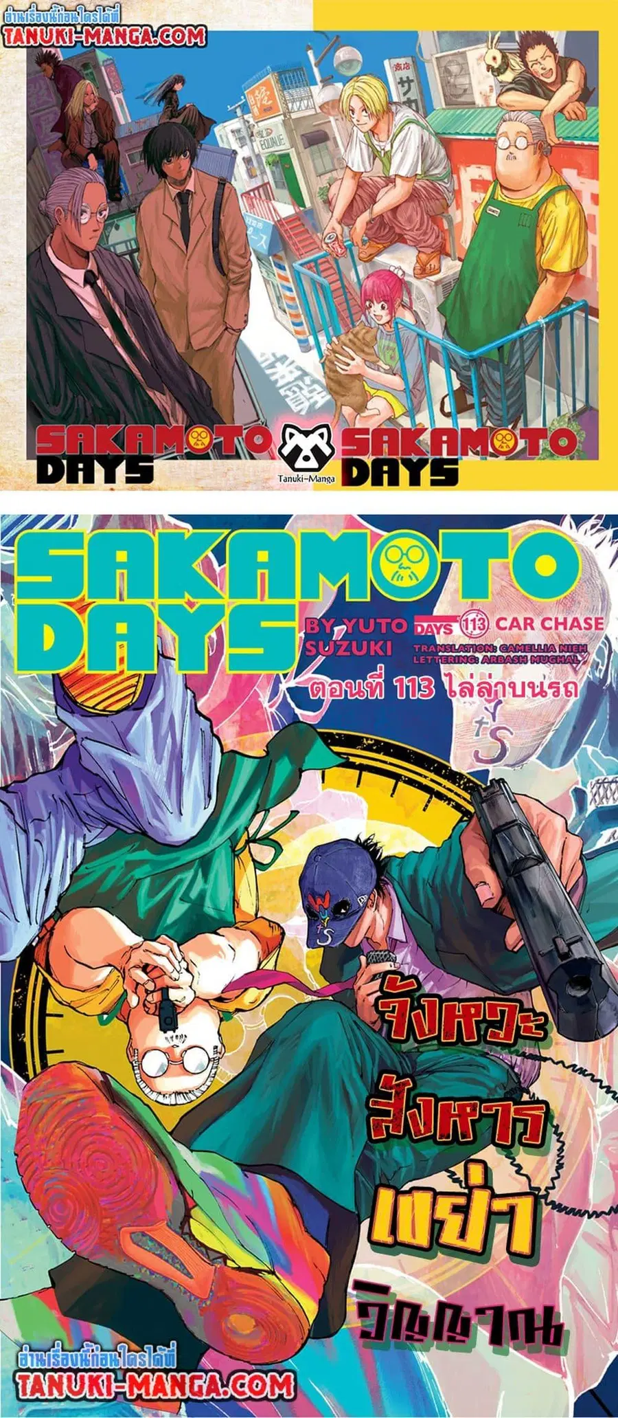Sakamoto Days ตอนที่ 113 หน้า 1