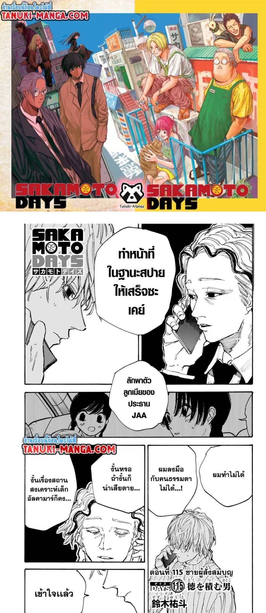 Sakamoto Days ตอนที่ 115 หน้า 1