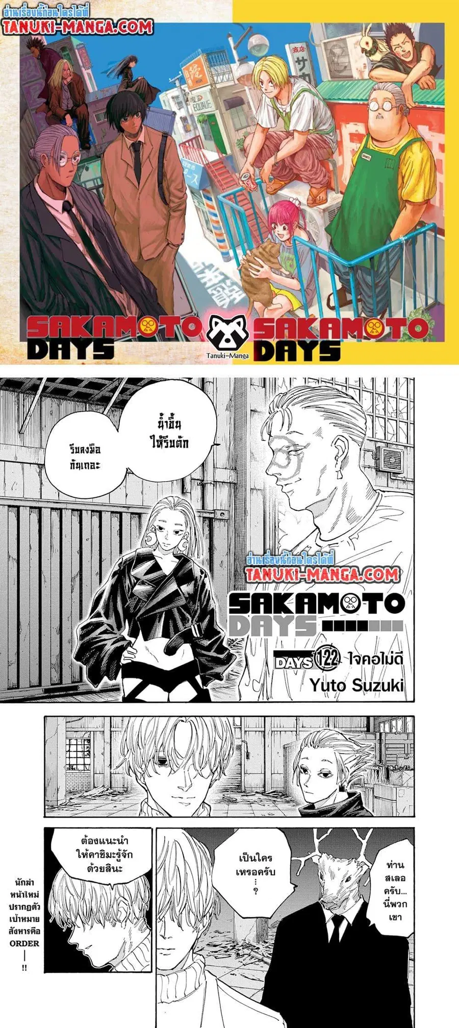 Sakamoto Days ตอนที่ 122 หน้า 1