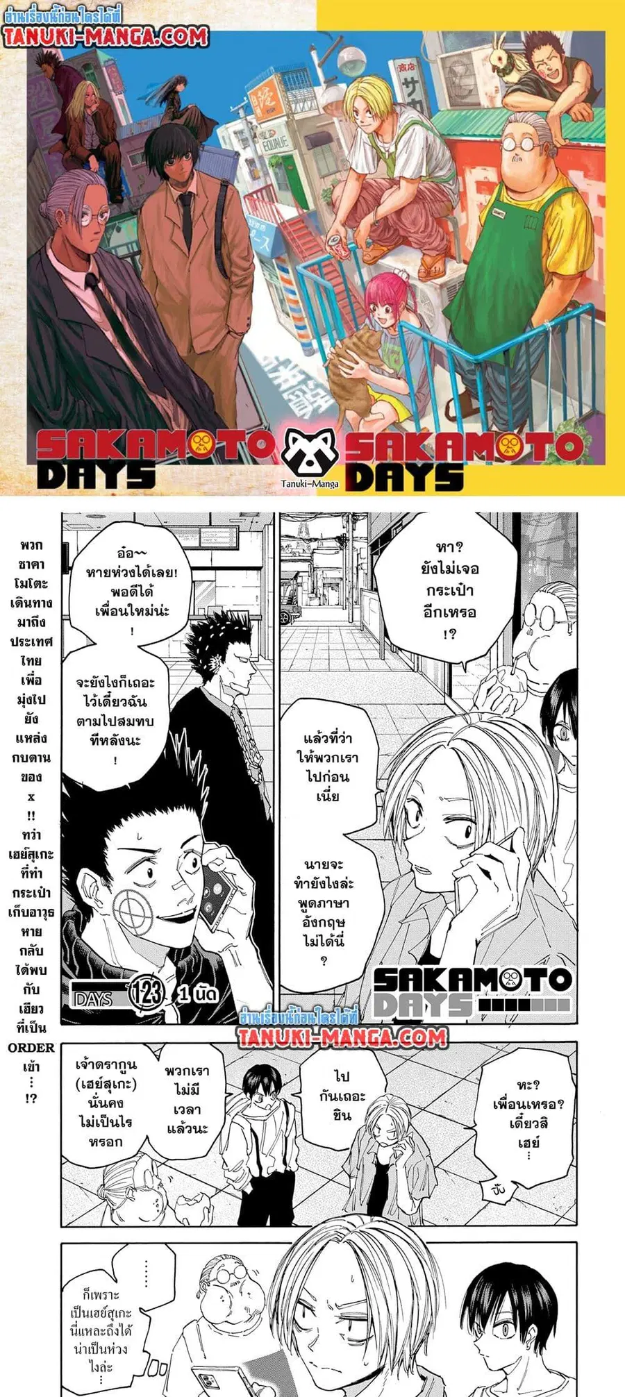 Sakamoto Days ตอนที่ 123 หน้า 1