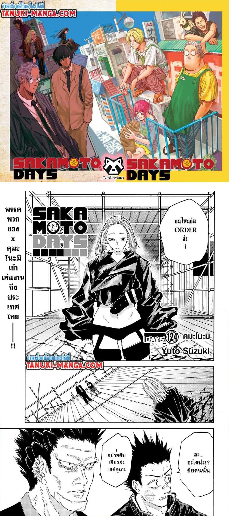 Sakamoto Days ตอนที่ 124 หน้า 1