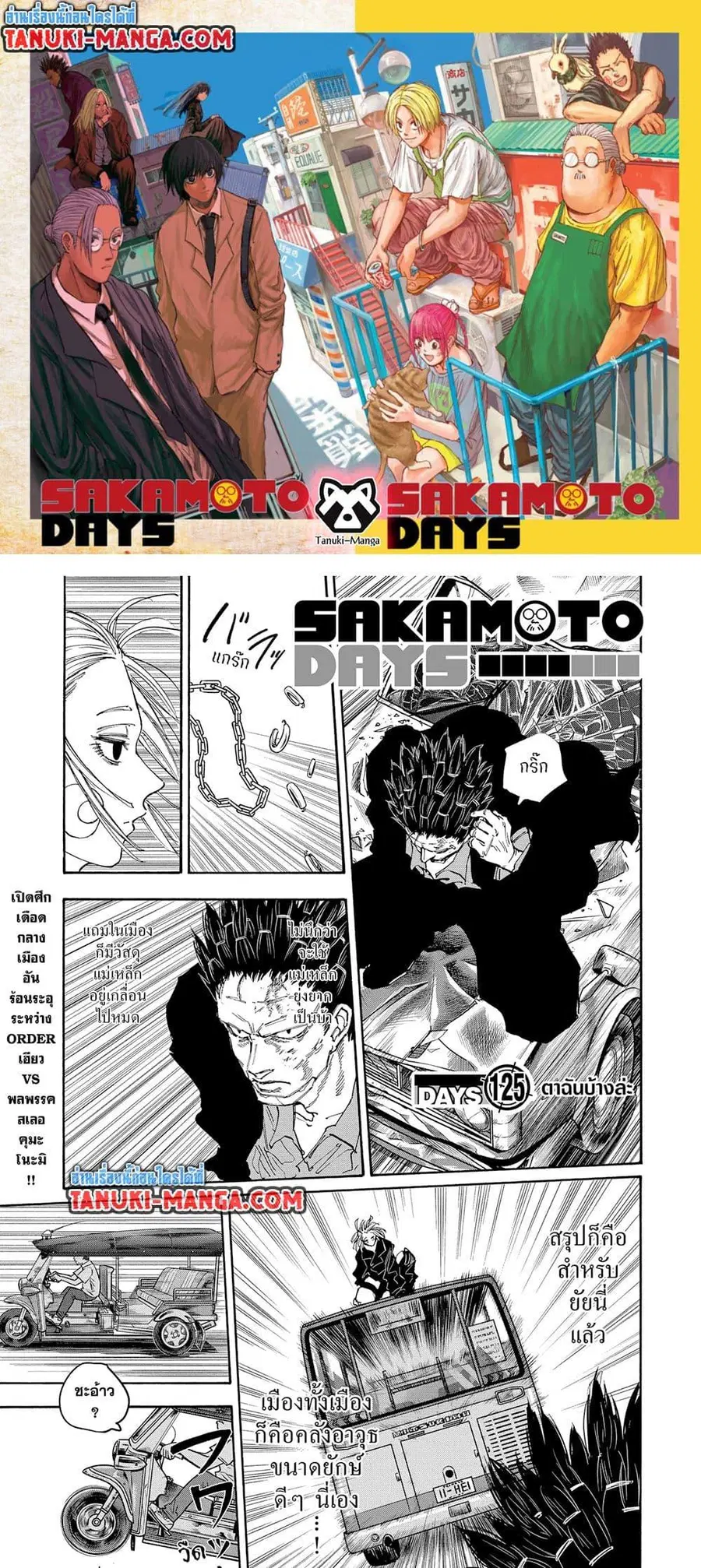Sakamoto Days ตอนที่ 125 หน้า 1