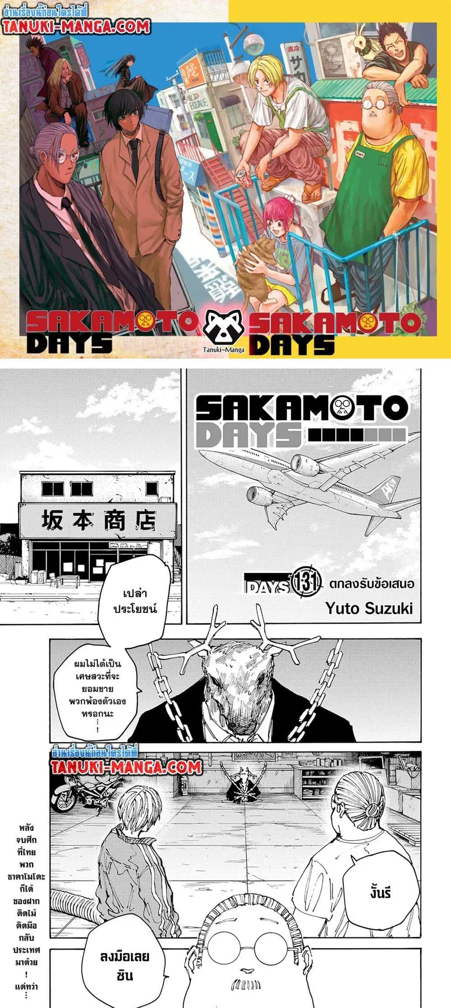 Sakamoto Days ตอนที่ 131 หน้า 1