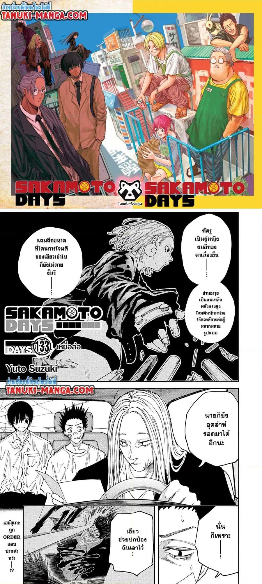 Sakamoto Days ตอนที่ 133 หน้า 1