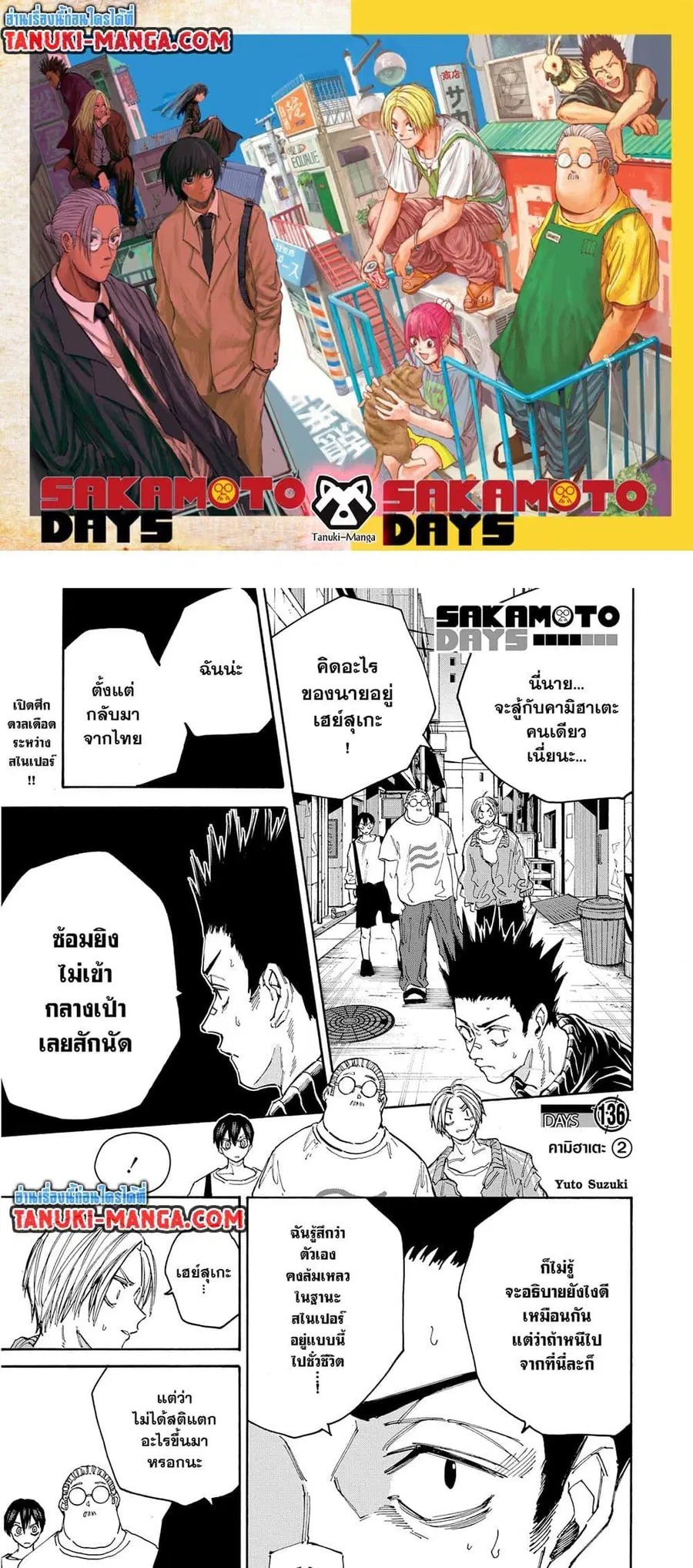 Sakamoto Days ตอนที่ 136 หน้า 1