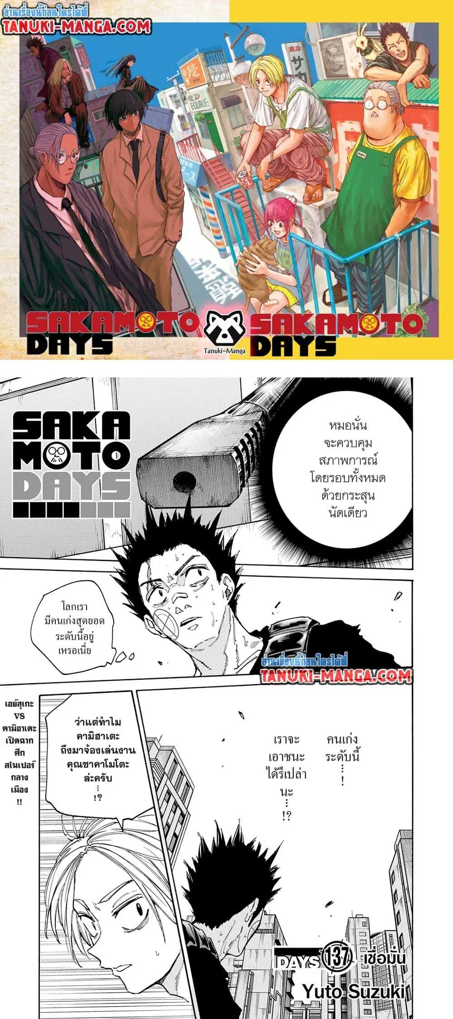 Sakamoto Days ตอนที่ 137 หน้า 1