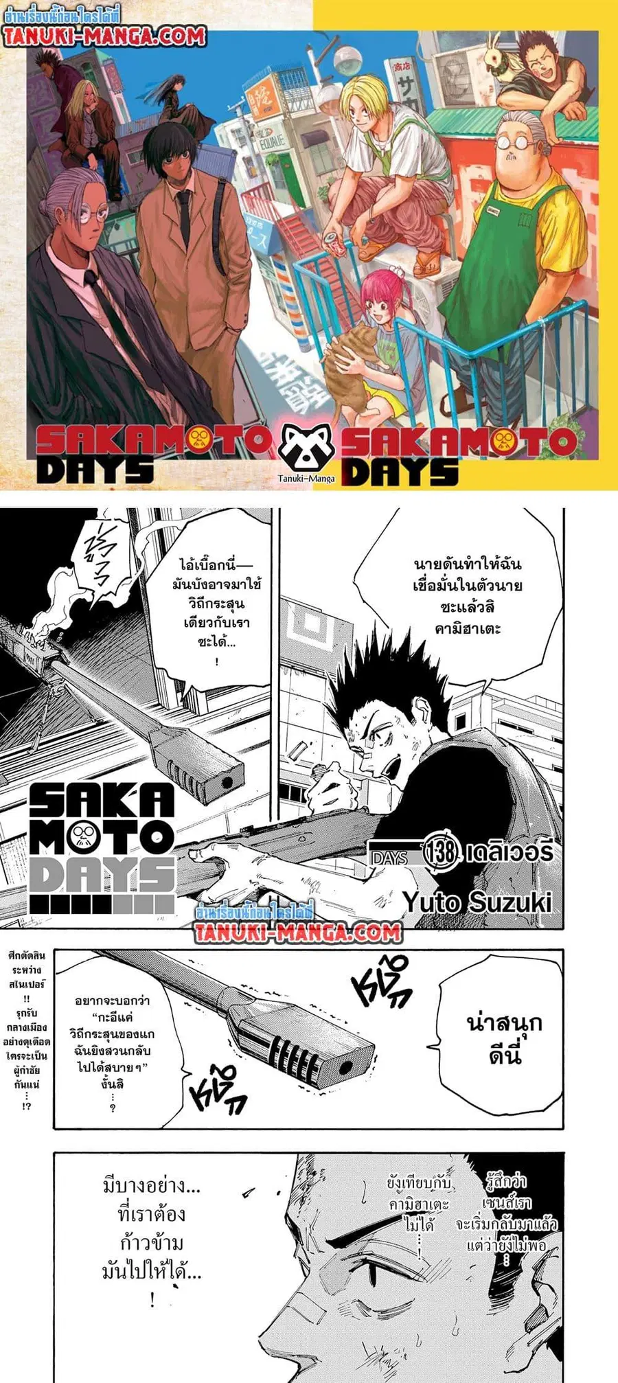 Sakamoto Days ตอนที่ 138 หน้า 1