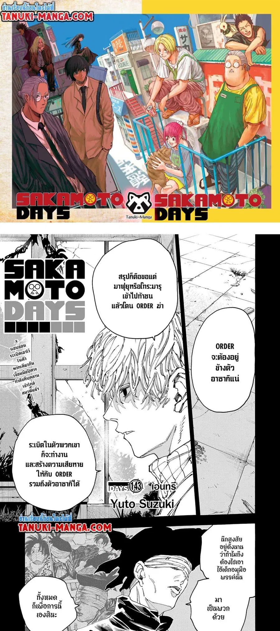 Sakamoto Days ตอนที่ 143 หน้า 1