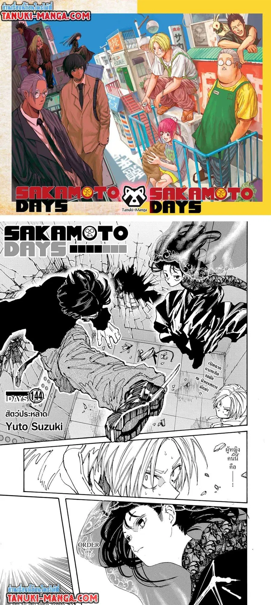 Sakamoto Days ตอนที่ 144 หน้า 1