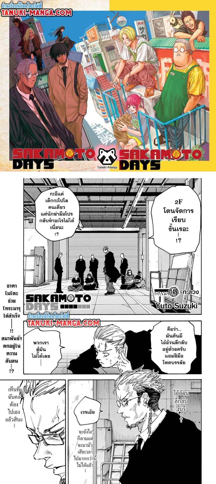 Sakamoto Days ตอนที่ 149 หน้า 1