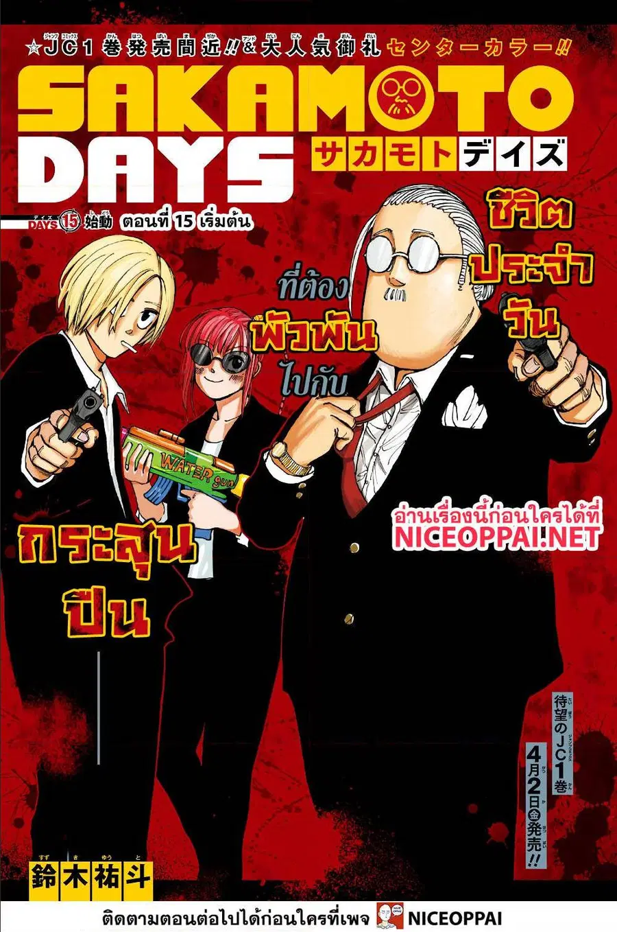 Sakamoto Days ตอนที่ 15 หน้า 1