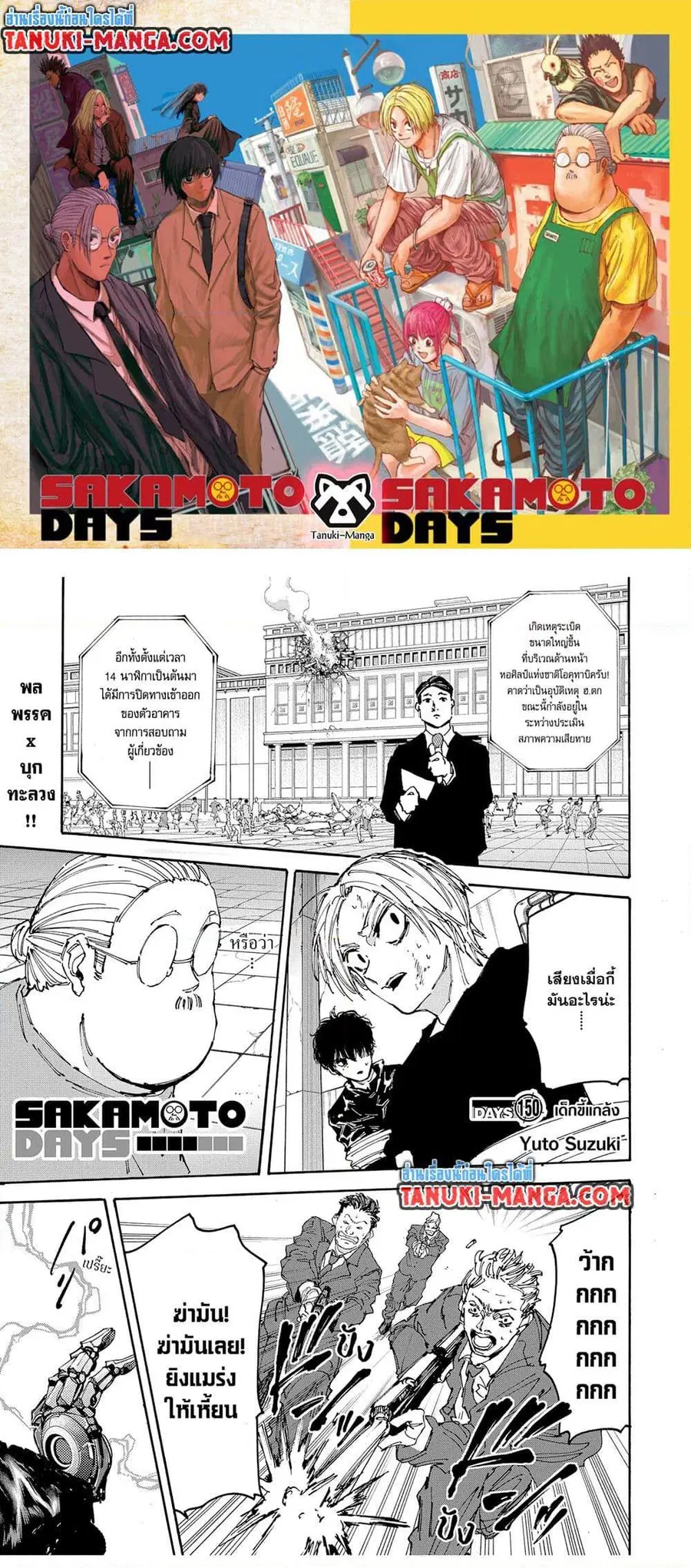 Sakamoto Days ตอนที่ 150 หน้า 1