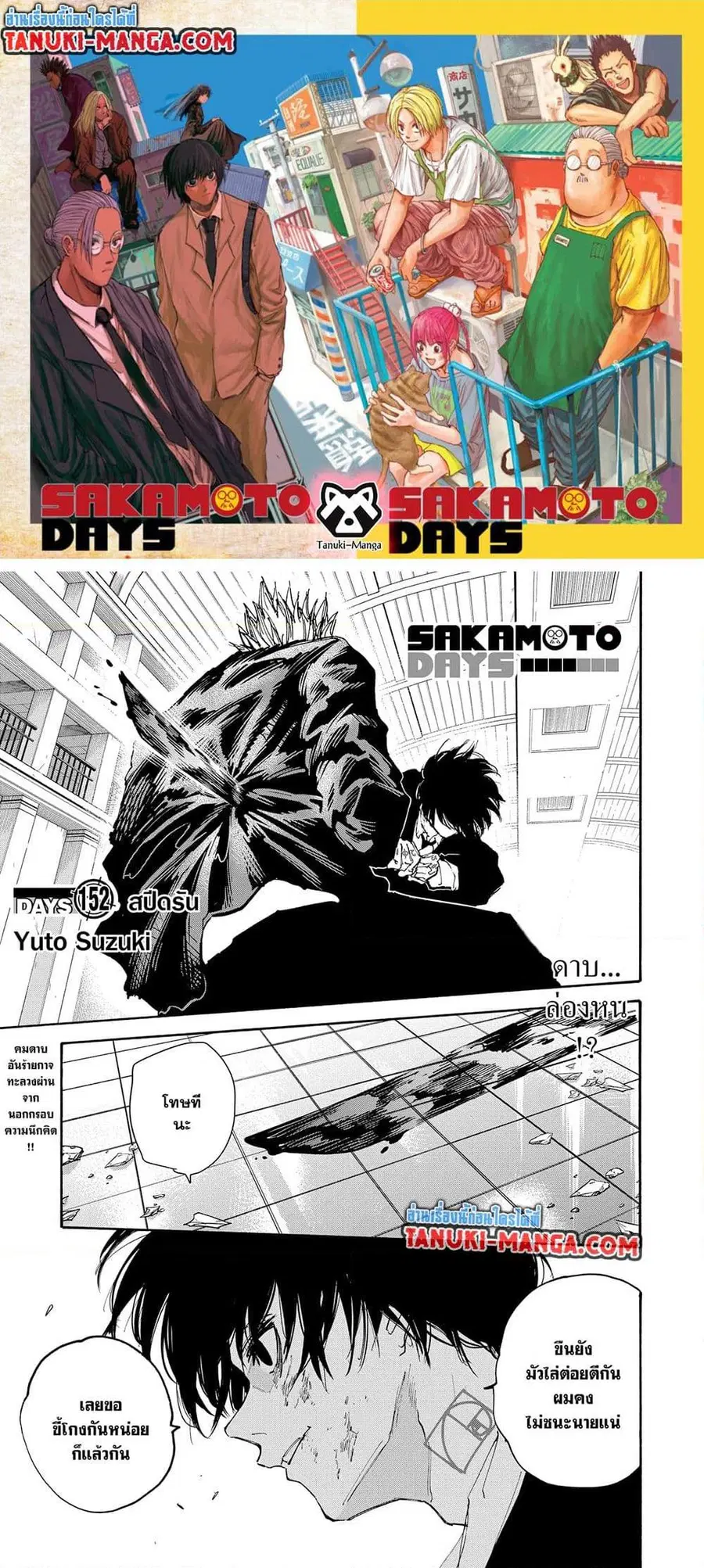 Sakamoto Days ตอนที่ 152 หน้า 1