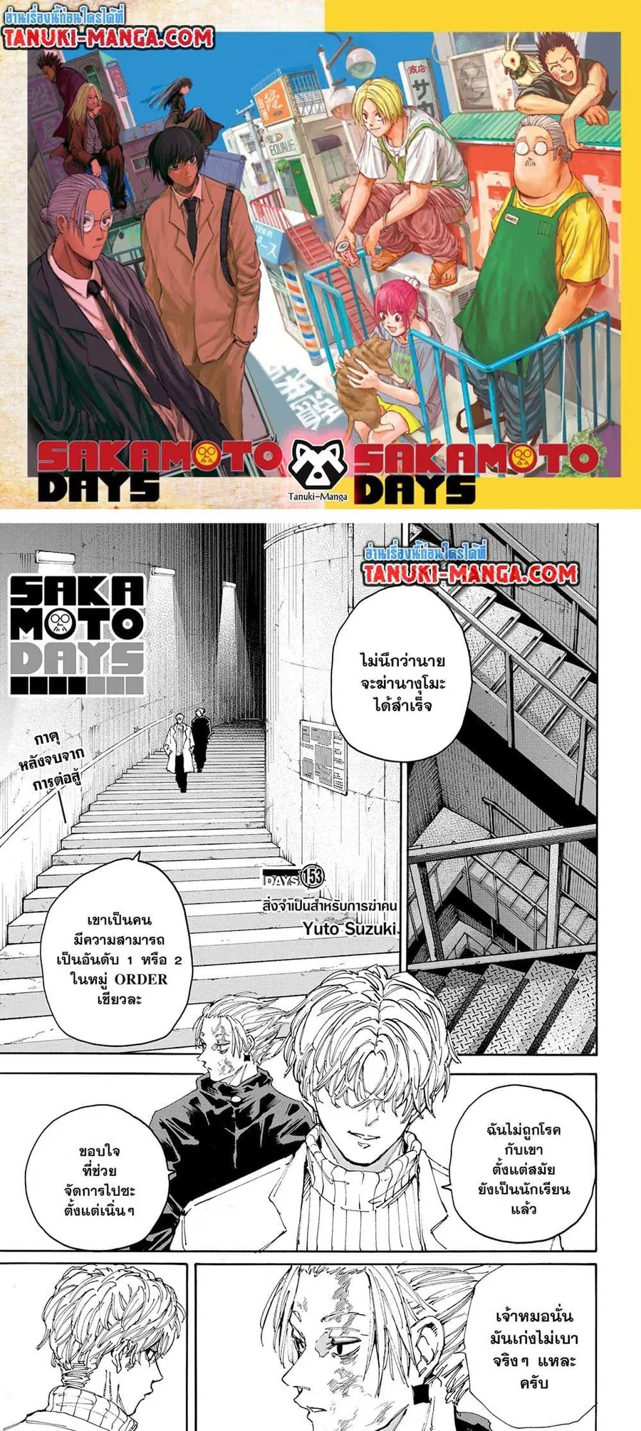 Sakamoto Days ตอนที่ 153 หน้า 1