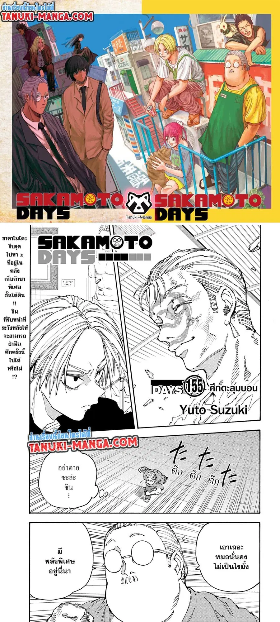 Sakamoto Days ตอนที่ 155 หน้า 1
