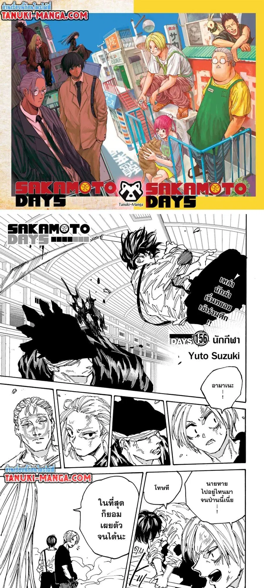 Sakamoto Days ตอนที่ 156 หน้า 1