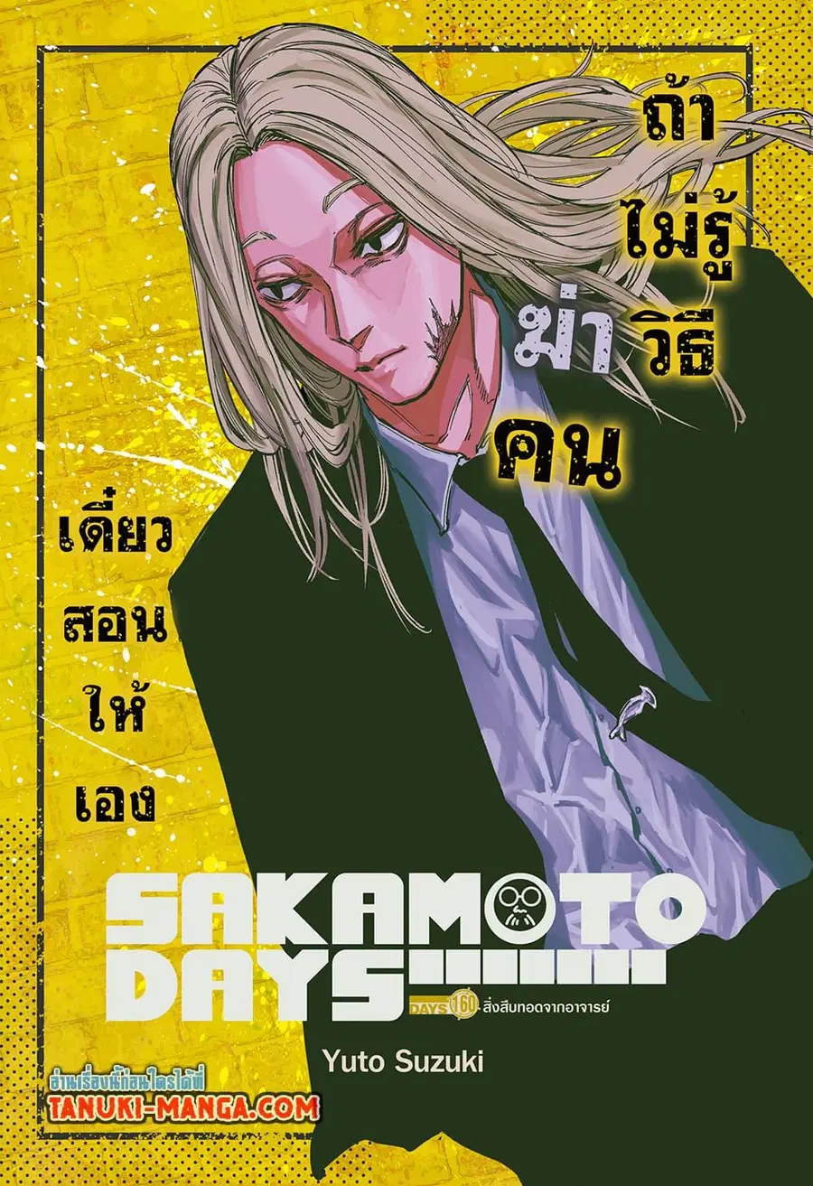 Sakamoto Days ตอนที่ 160 หน้า 1