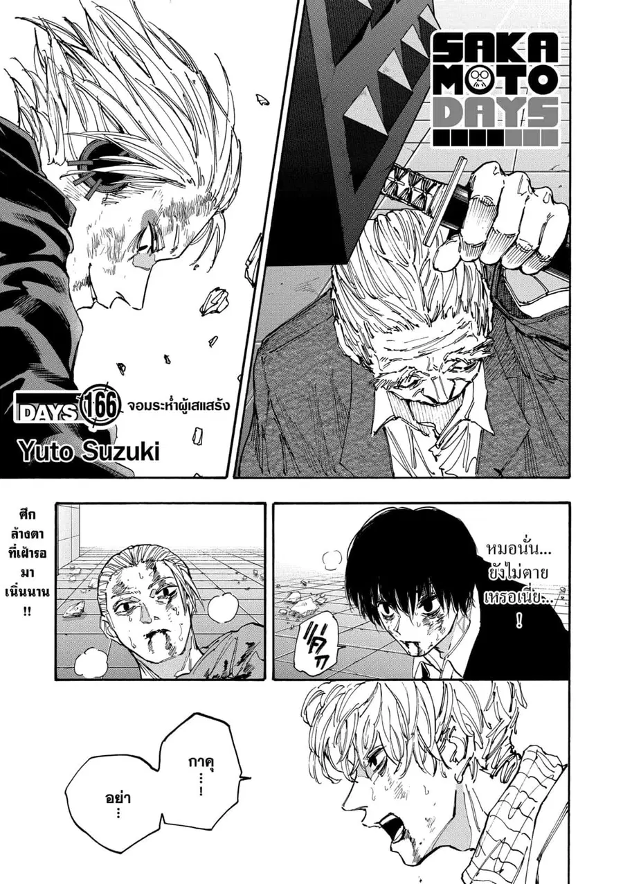 Sakamoto Days ตอนที่ 166 หน้า 1
