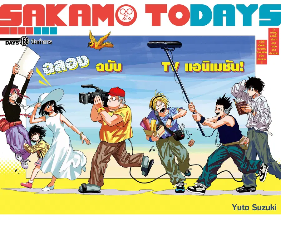 Sakamoto Days ตอนที่ 168 หน้า 1