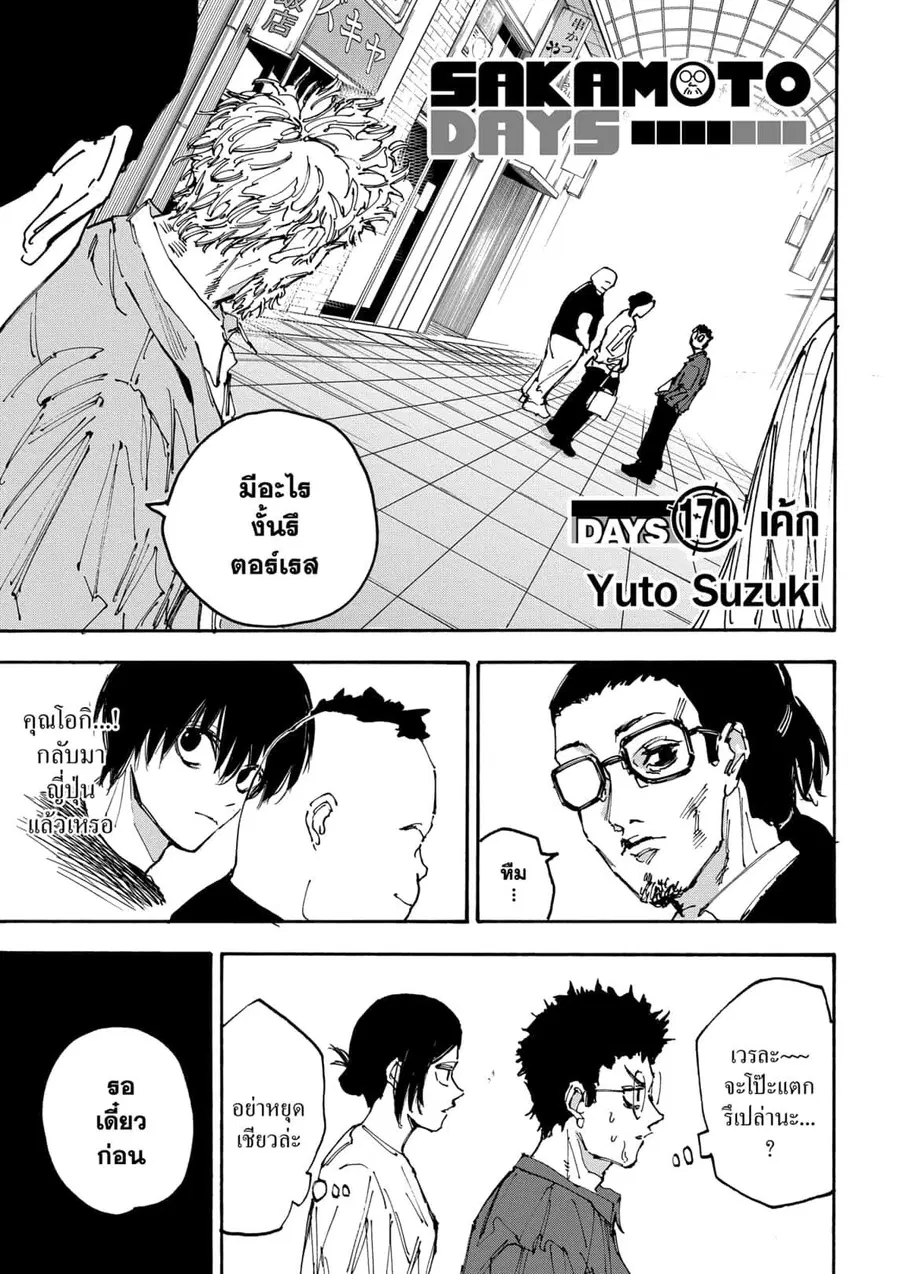 Sakamoto Days ตอนที่ 170 หน้า 1