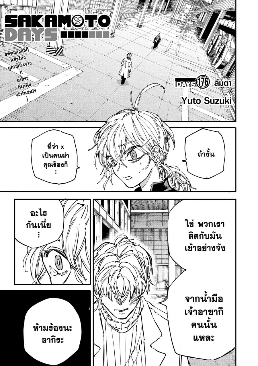 Sakamoto Days ตอนที่ 176 หน้า 1