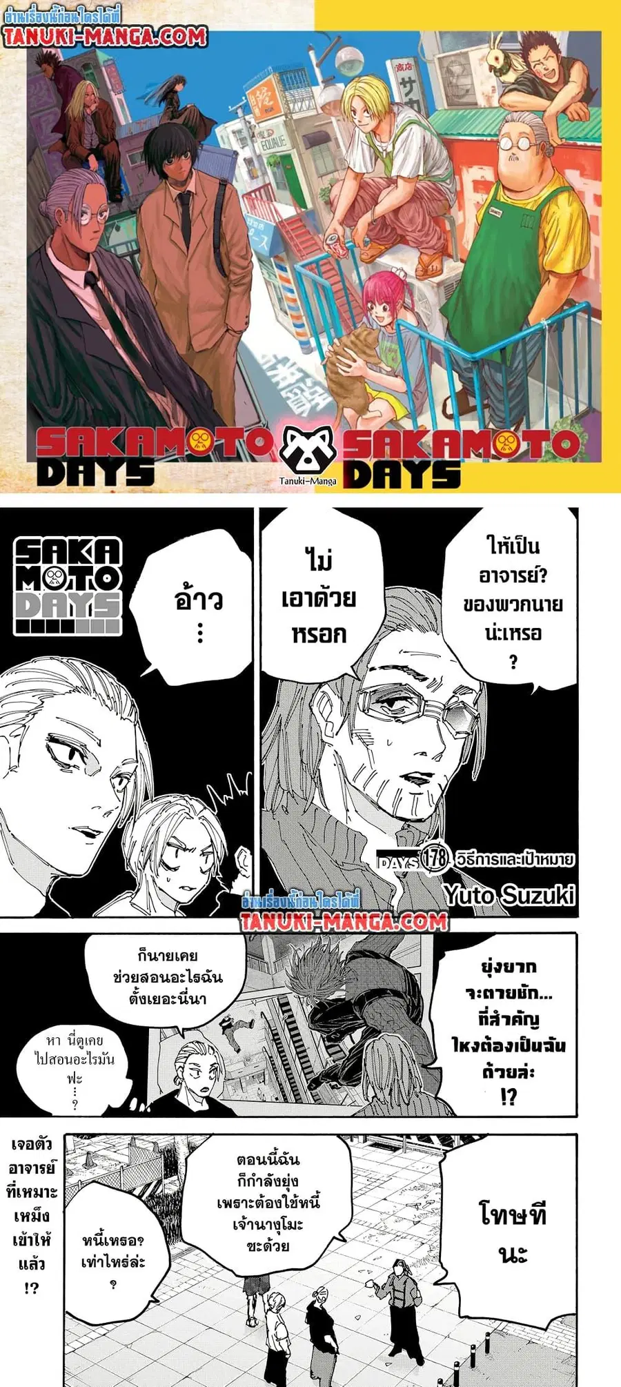 Sakamoto Days ตอนที่ 178 หน้า 1
