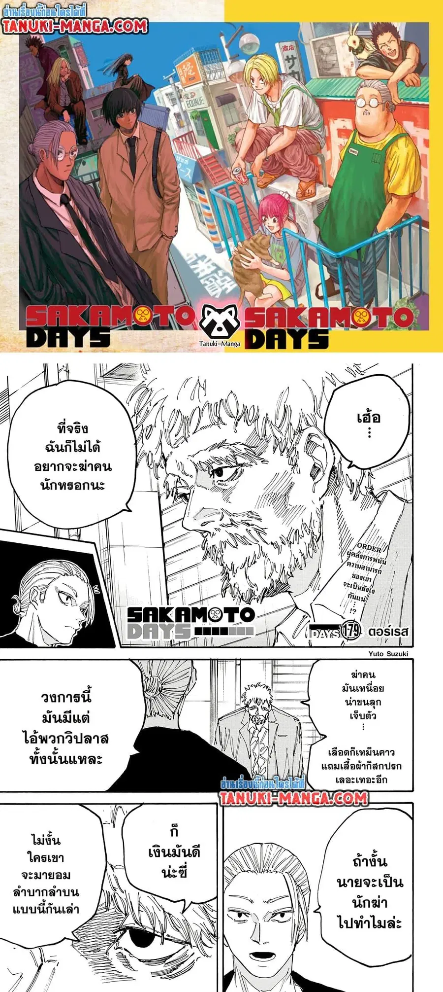 Sakamoto Days ตอนที่ 179 หน้า 1